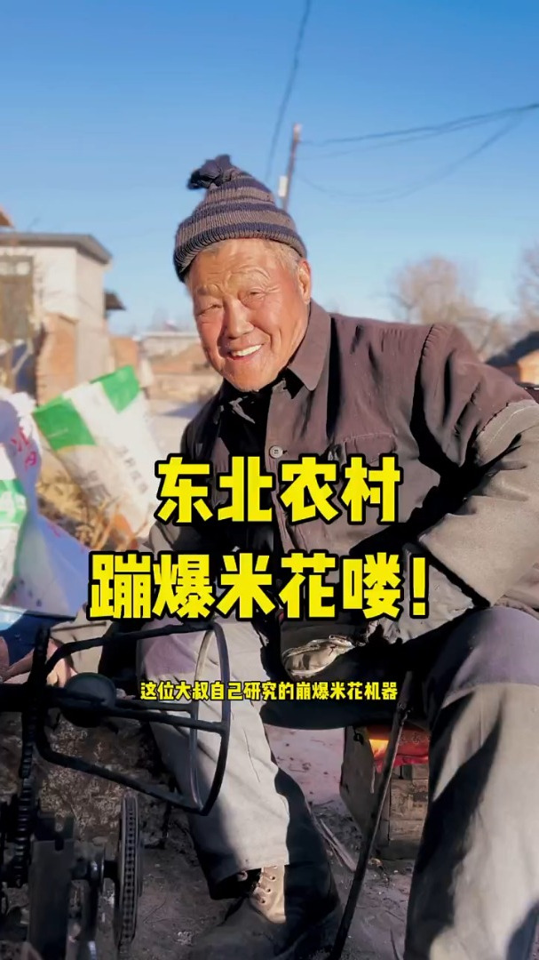 东北农村蹦爆米花咯!