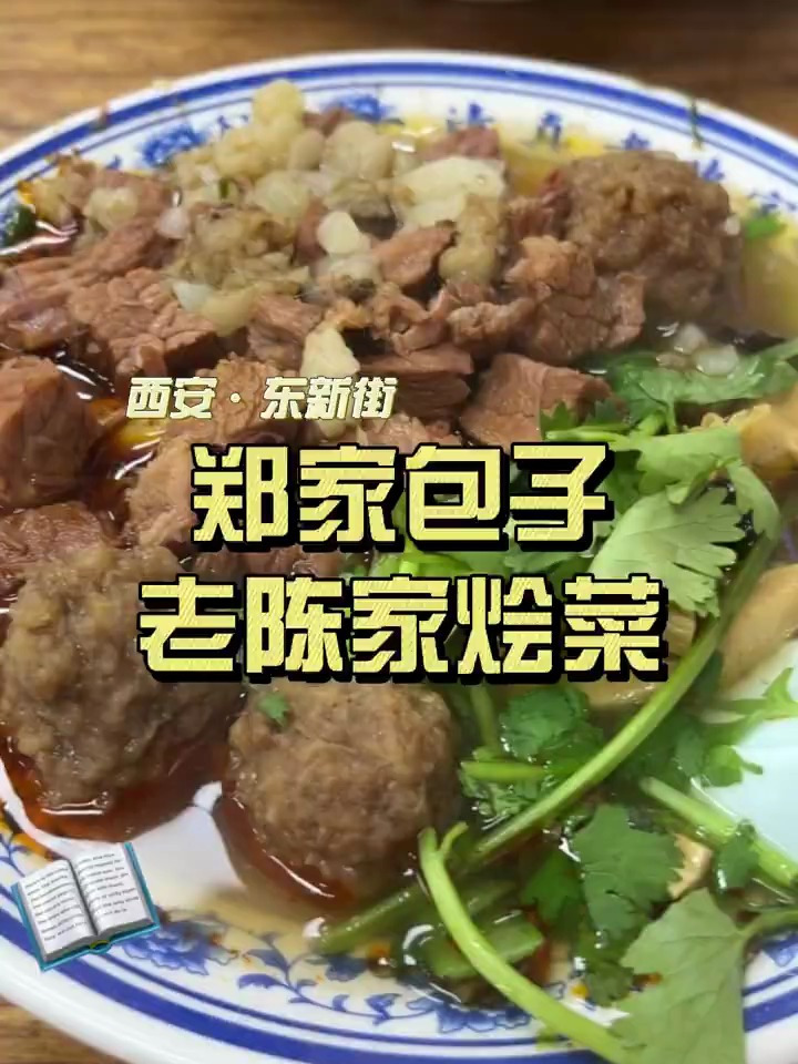 西安三十年老店,郑家包子,老陈家烩菜!