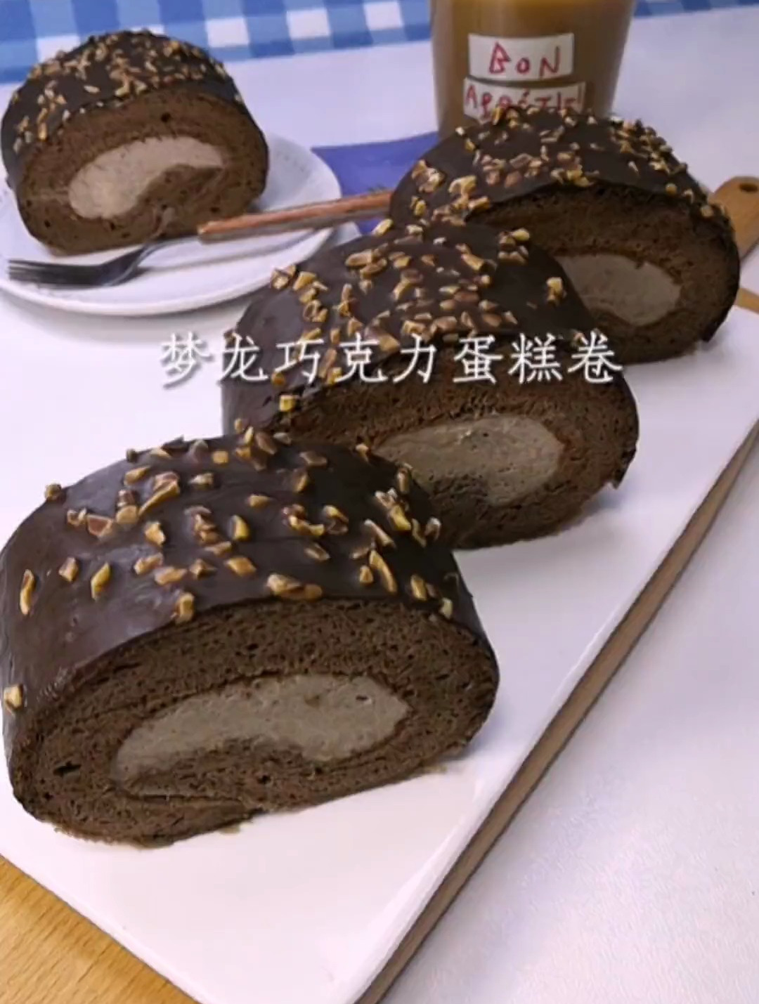 看一眼就能学会的巧克力蛋糕卷