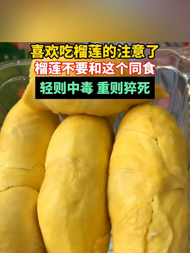 喜欢吃榴莲的注意了,榴莲不要和这个同食