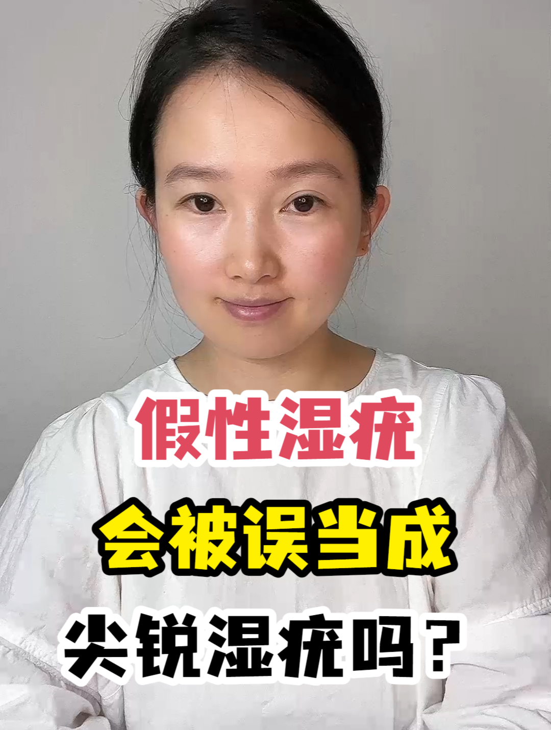 假性湿疣会被误当成尖锐湿疣吗?