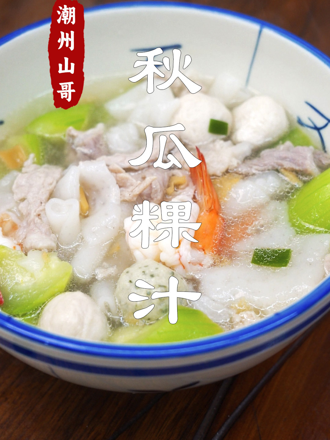 清汤版潮汕粿汁,秋瓜粿汁汤