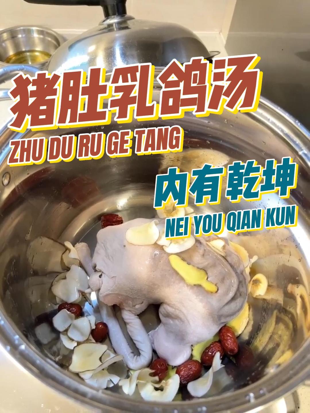 教你一道猪肚包鸽子汤,营养价值高还特养胃