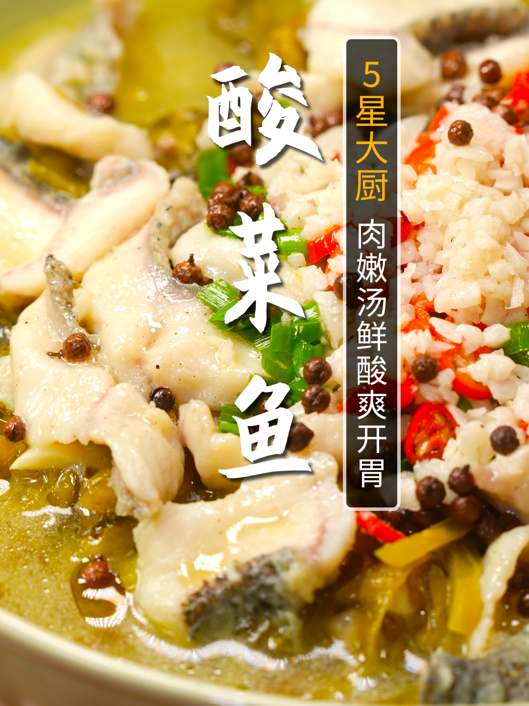 简单5步,自己在家就能做出好吃的酸菜鱼,鱼肉嫩滑,汤鲜味美!