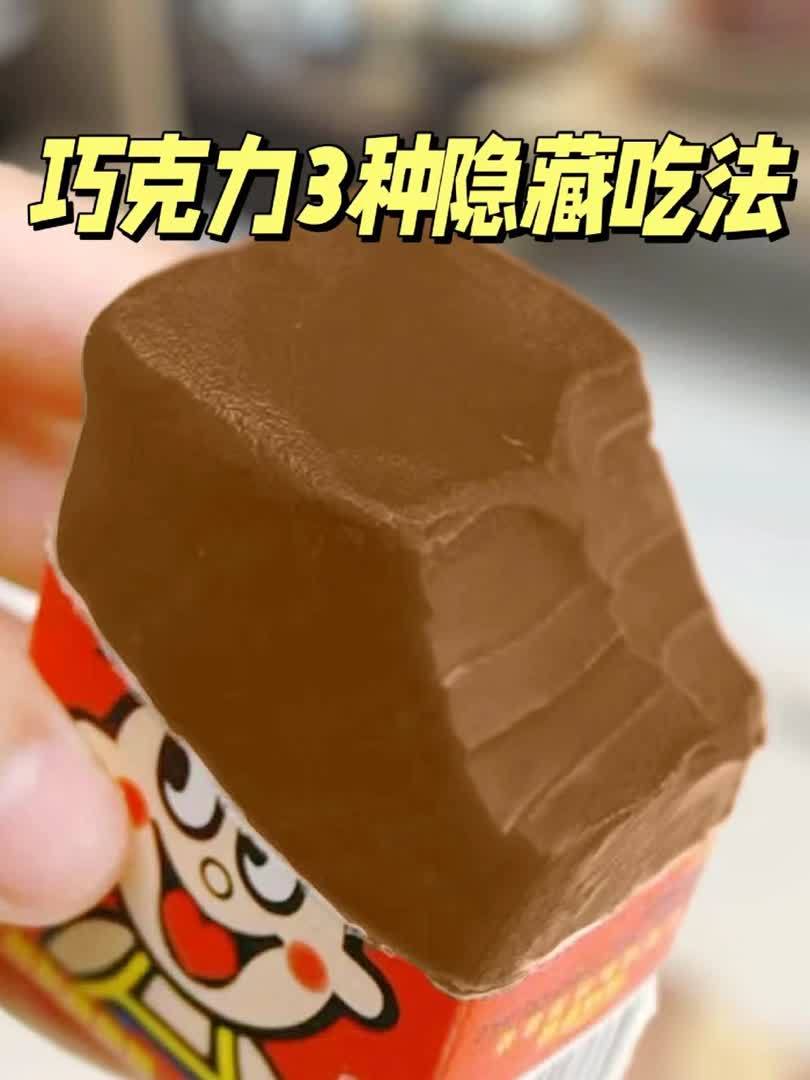 巧克力忘在冰箱变冰淇淋?以前算是白吃了!