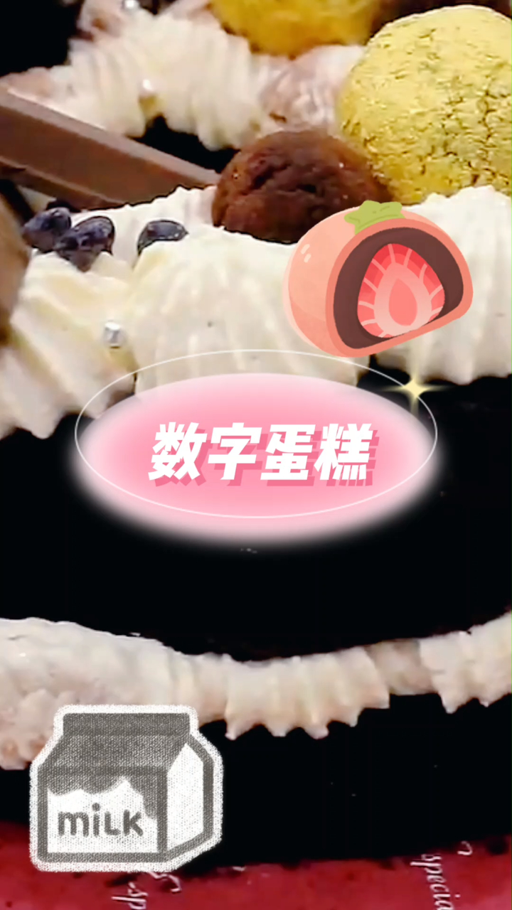 数字蛋糕,什么数字都能做,还简单