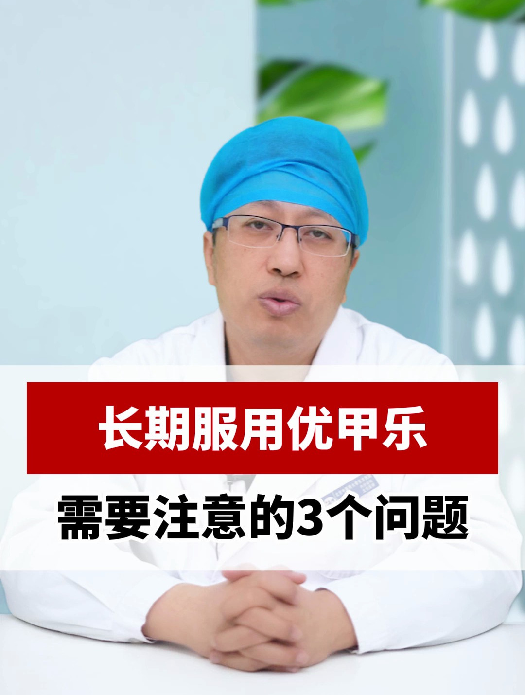 长期服用优甲乐需要注意的3个问题