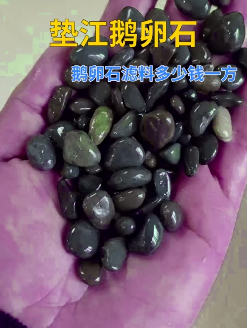 垫江鹅卵石滤料多少钱一方 鹅卵石滤料多少钱一吨