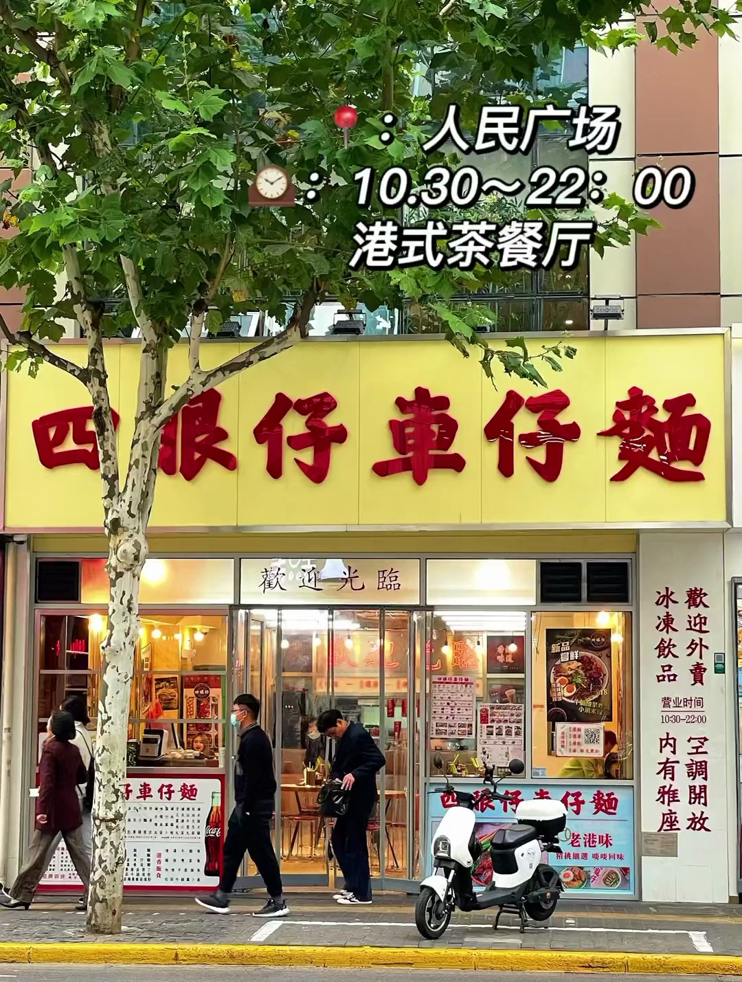 在人民广场的四眼仔车仔面吃顿99双人餐,环境港风满满