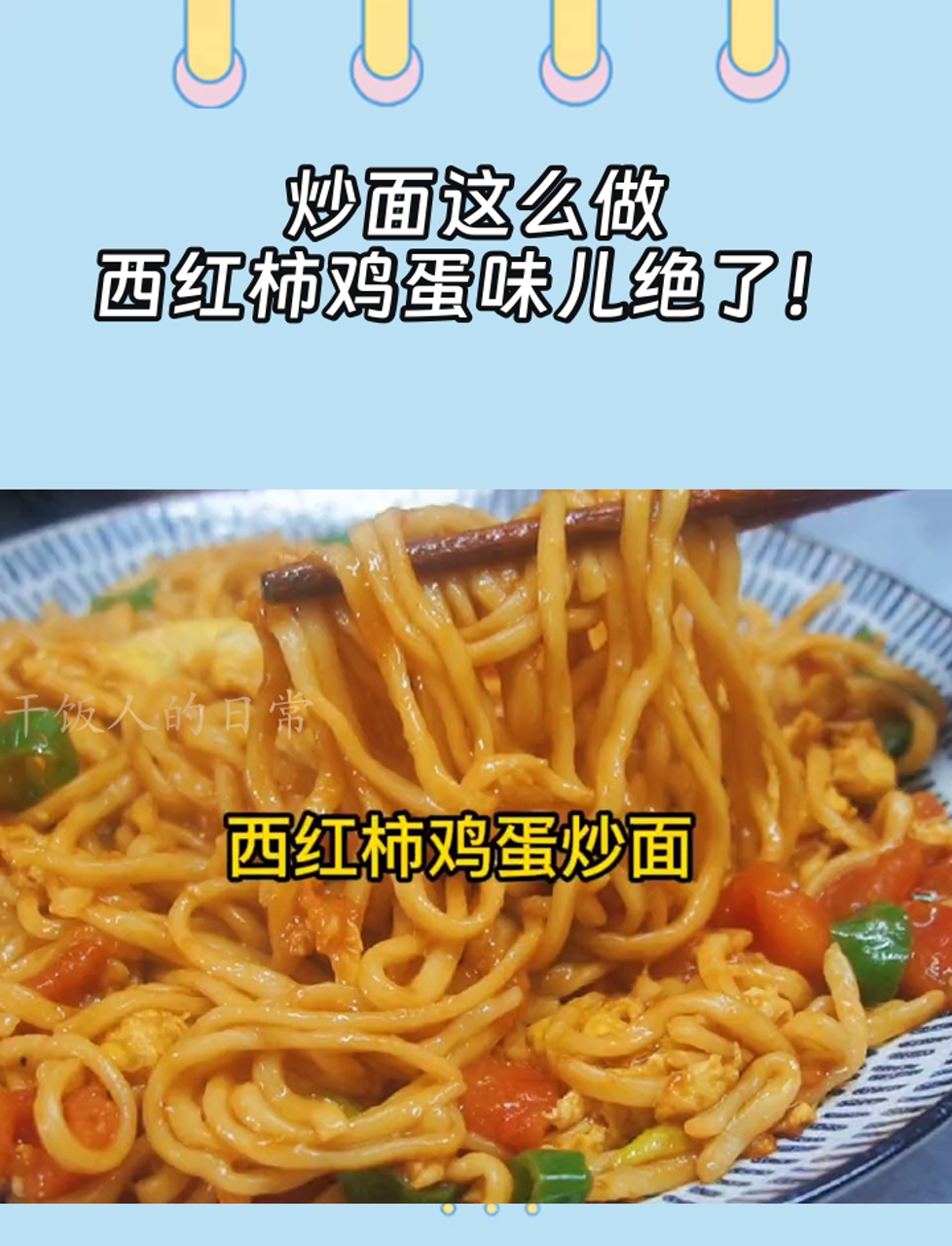 炒面这么做,西红柿鸡蛋味儿绝了!