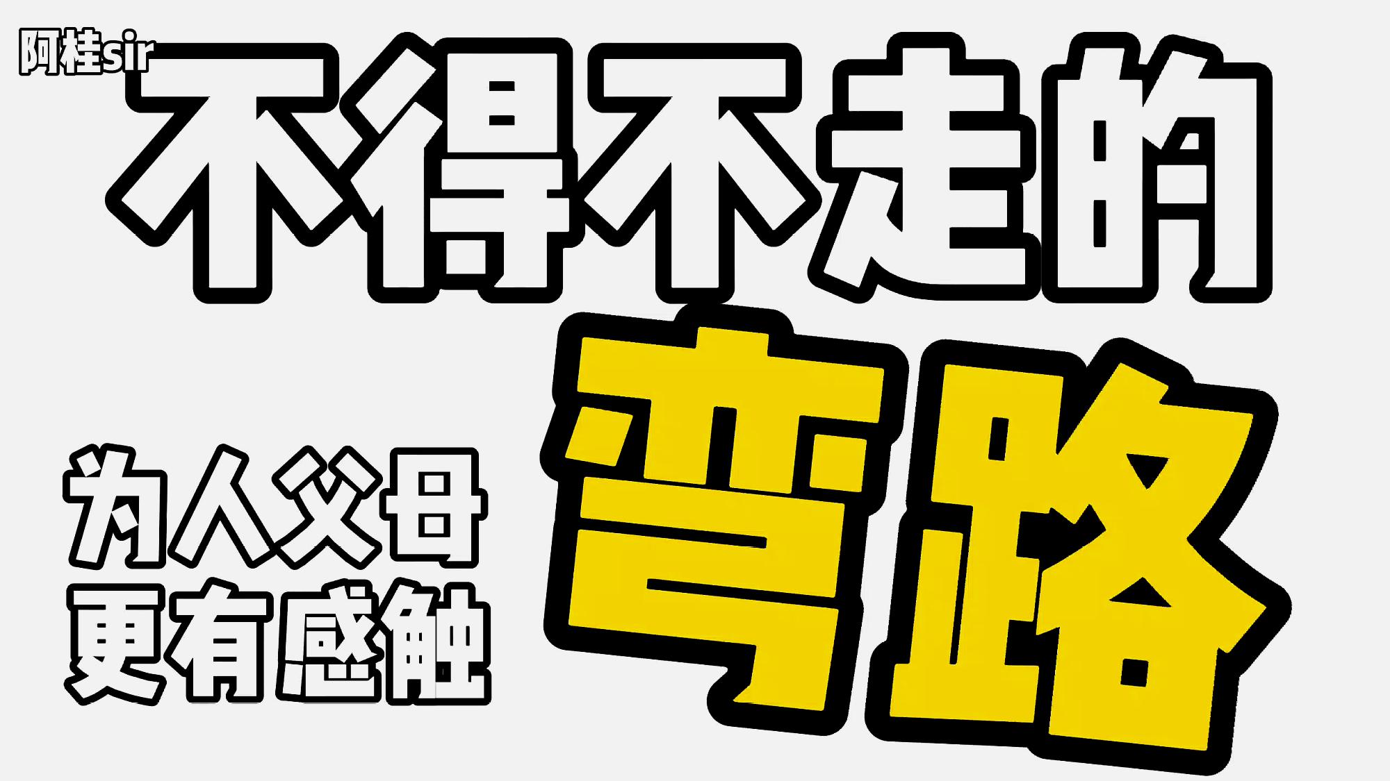 [图]不是交智商税!但是这是人生必须要走的弯路!为人父母才最了解