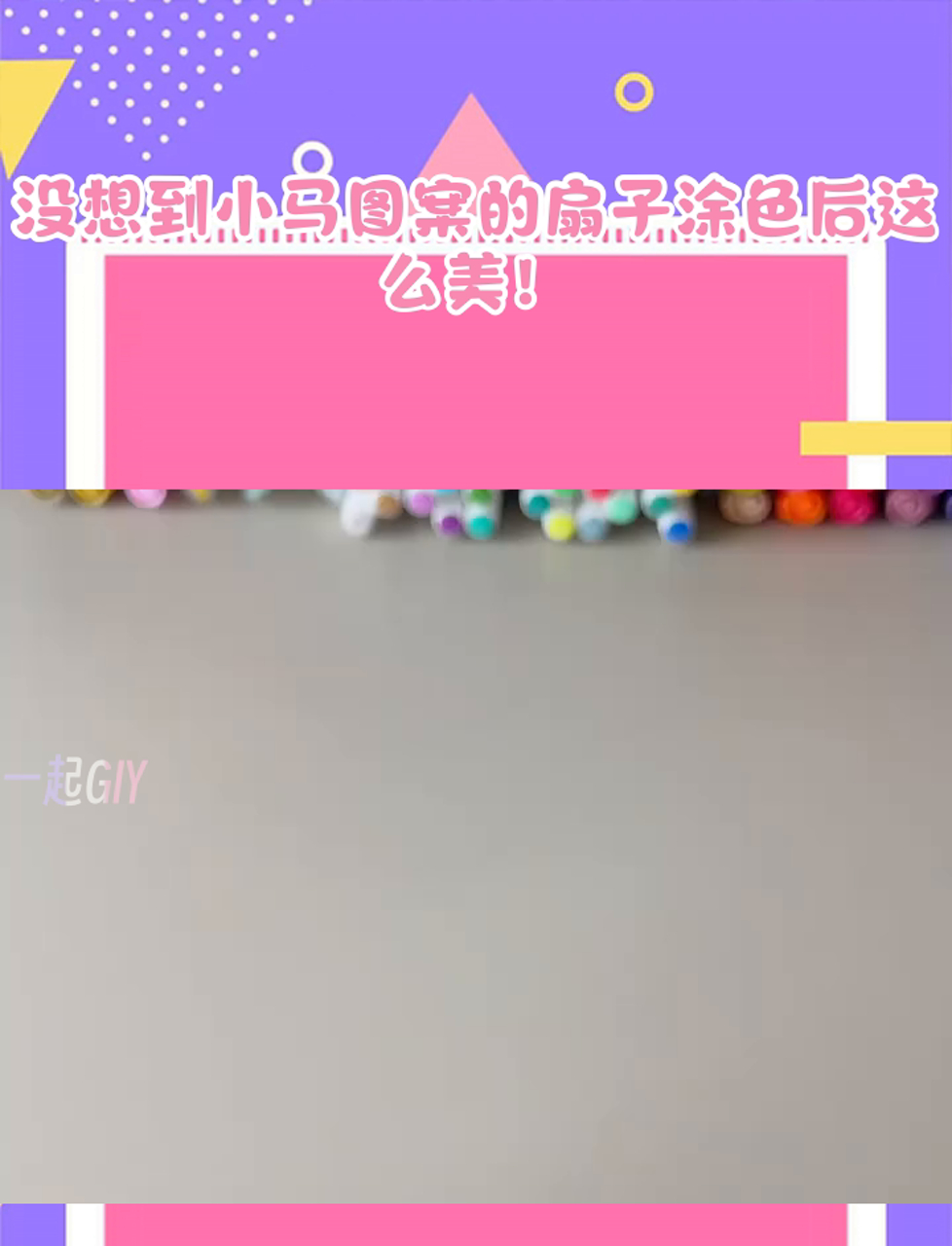 没想到小马图案的扇子涂色后这么美!