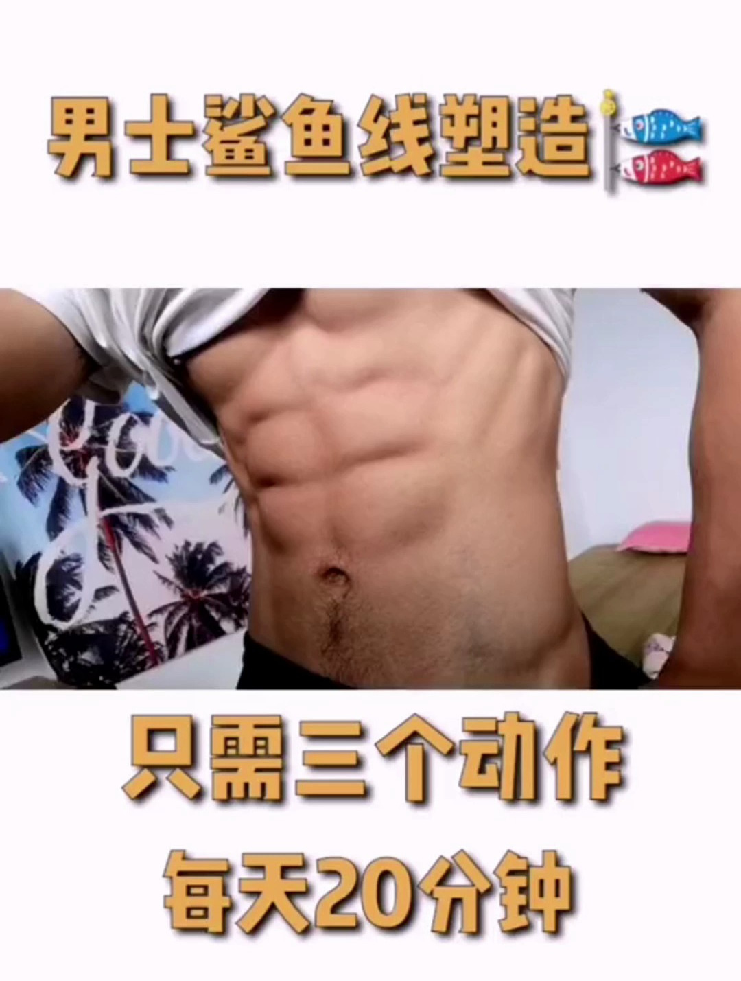 腹肌_不要抱怨,勇往直前 健身 鲨鱼线