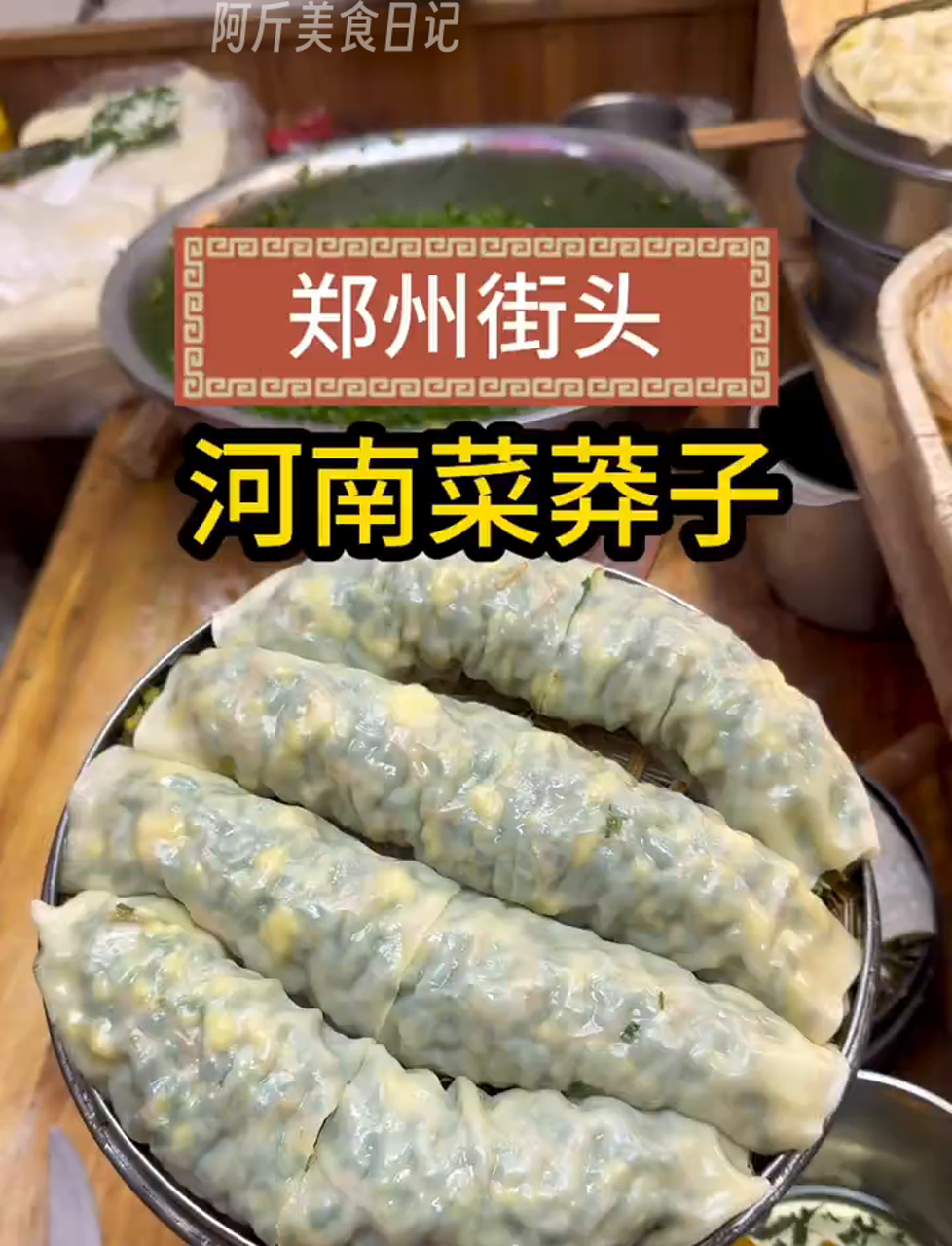 河南地道小吃,百姓家常美味,菜莽子大揭秘