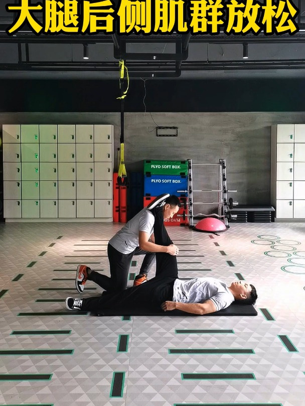 女生塑形必知,1个方法轻松放松大腿后侧肌群,缓解练后肌肉酸痛