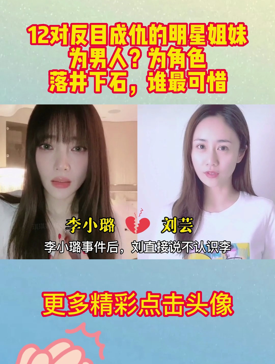12对反目成仇的明星姐妹,为男人?为角色?落井下石,谁最可惜?