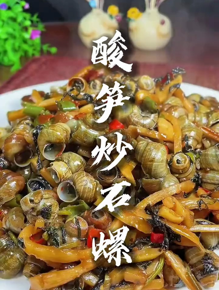 吃货强烈推荐的酸笋炒石螺,酸辣过瘾,根本停不下来