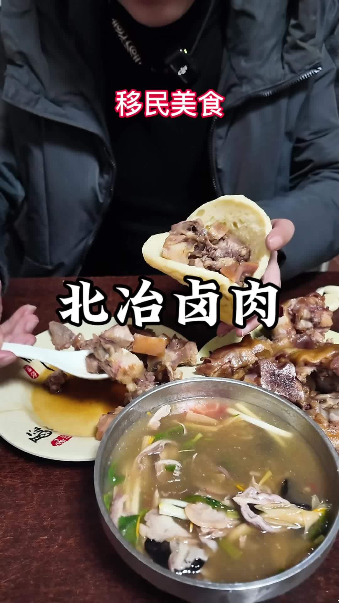 美食发现官秋冬季 移民来的本地美食—河南北冶卤肉