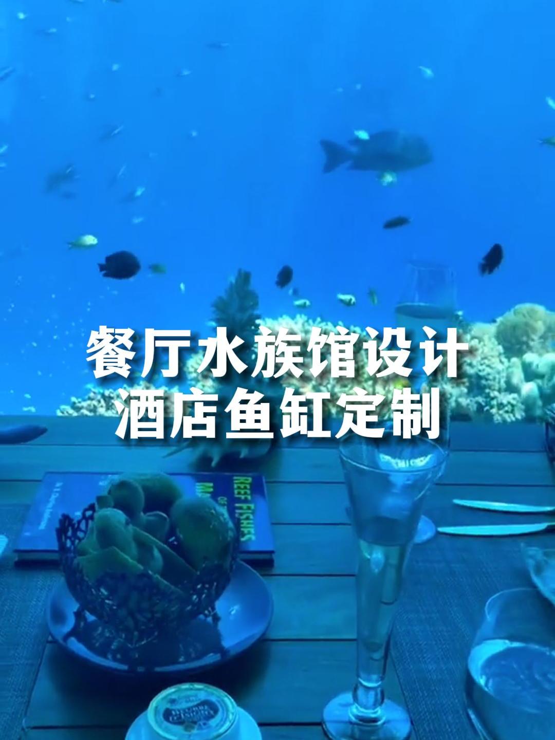 酒店鱼缸定制,深入海底,酒店水族馆设计