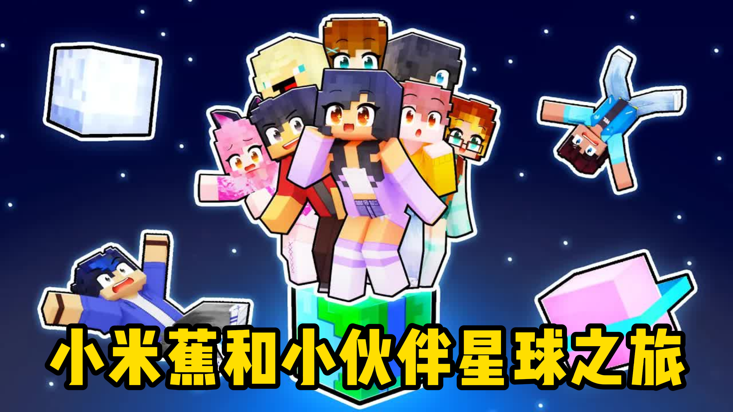 我的世界:小米蕉和小伙伴星球之旅,蛋糕星球,金子星球,太酷了