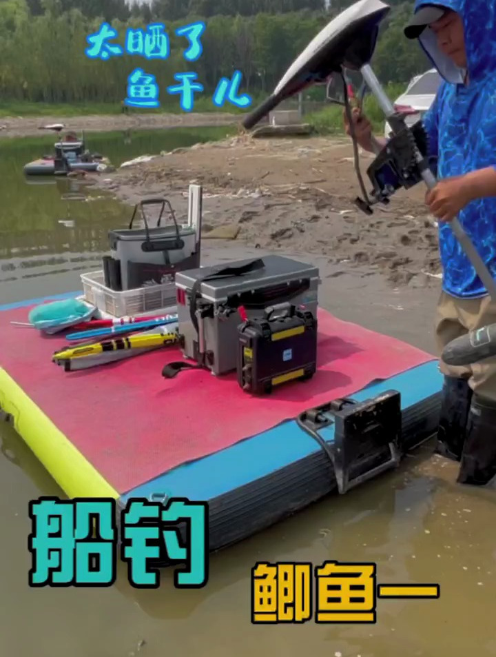 太晒了 鱼干儿 船钓