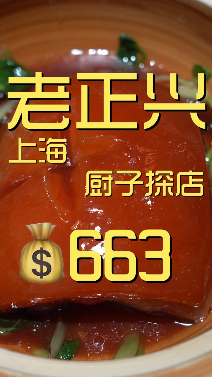 老正兴 厨子探店663