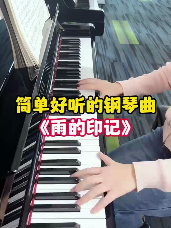 钢琴简谱钢琴曲《雨的印记》