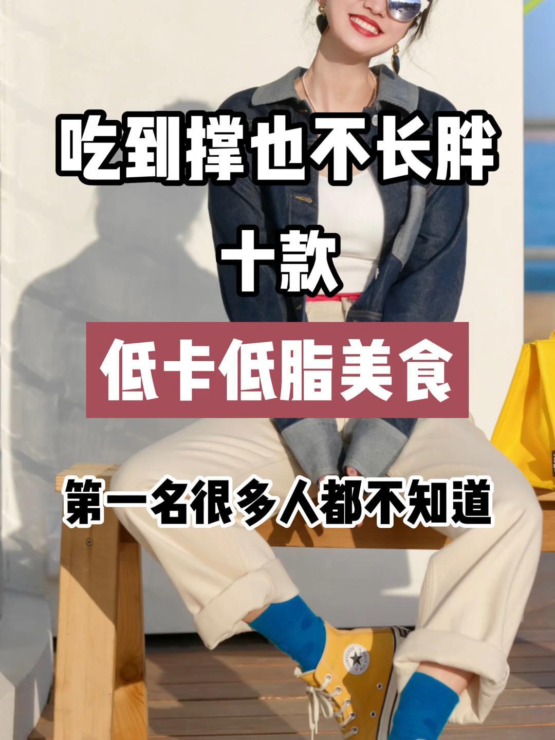 吃到撑也不长胖十款低卡低脂美食,第一名很多人都不知道