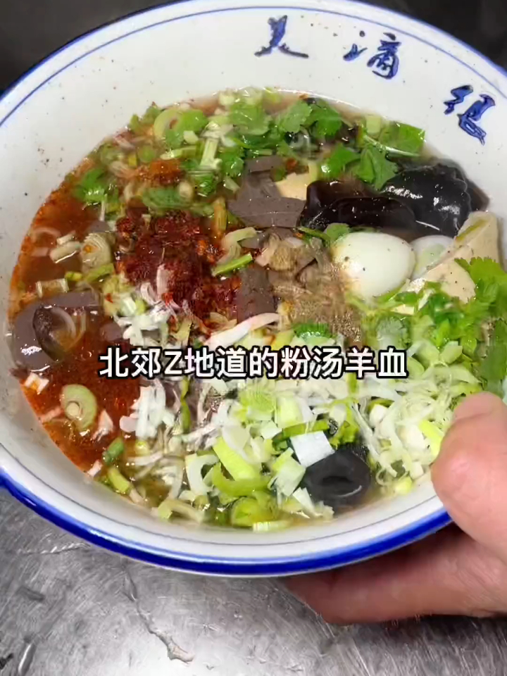 北郊很地道的一家粉汤羊血,还有羊血饸饹、梆梆肉,都很香