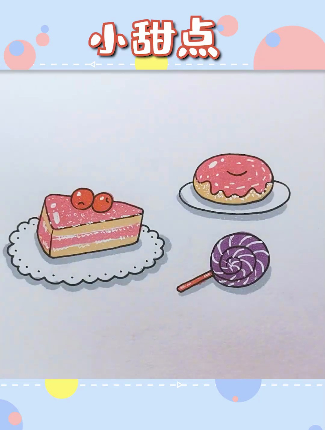 画一份可爱小甜点,开始下午茶时间吧~
