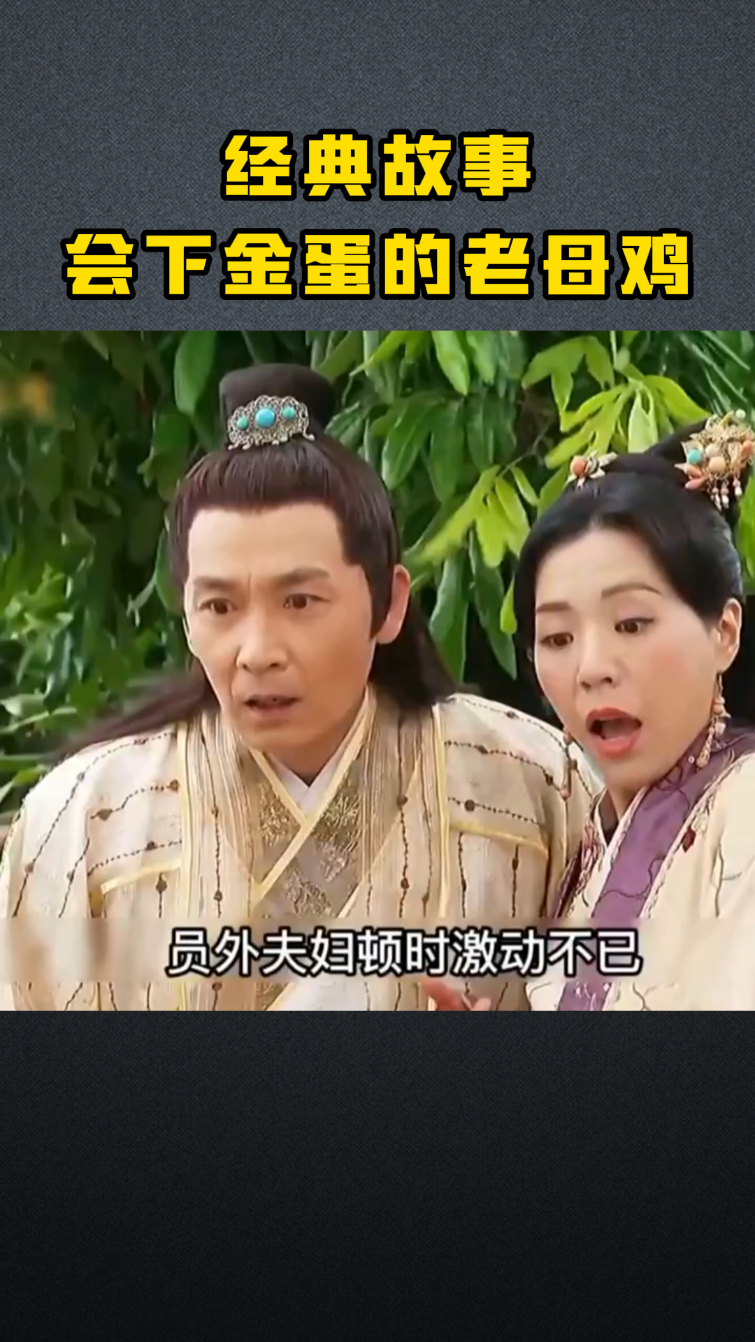 经典故事会下金蛋的老母鸡