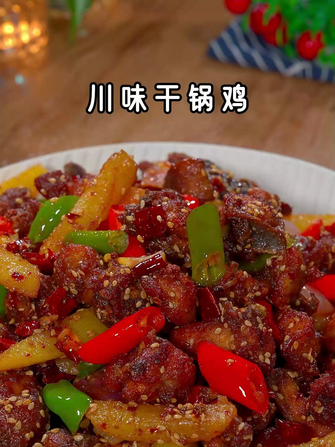 天热吃饭没胃口,像我这样做一道川味干锅鸡,麻辣鲜香