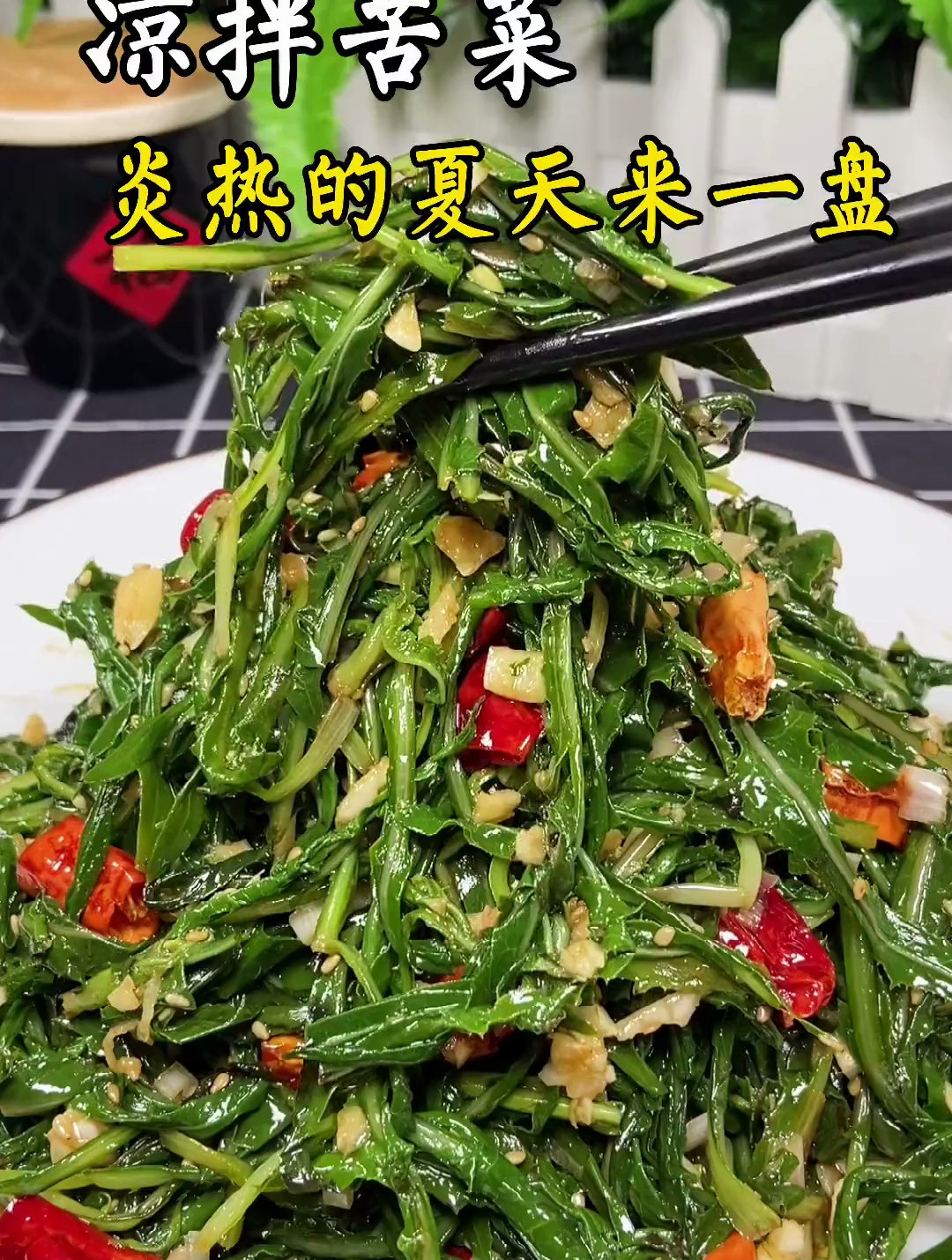 凉拌苦菜～简单易学