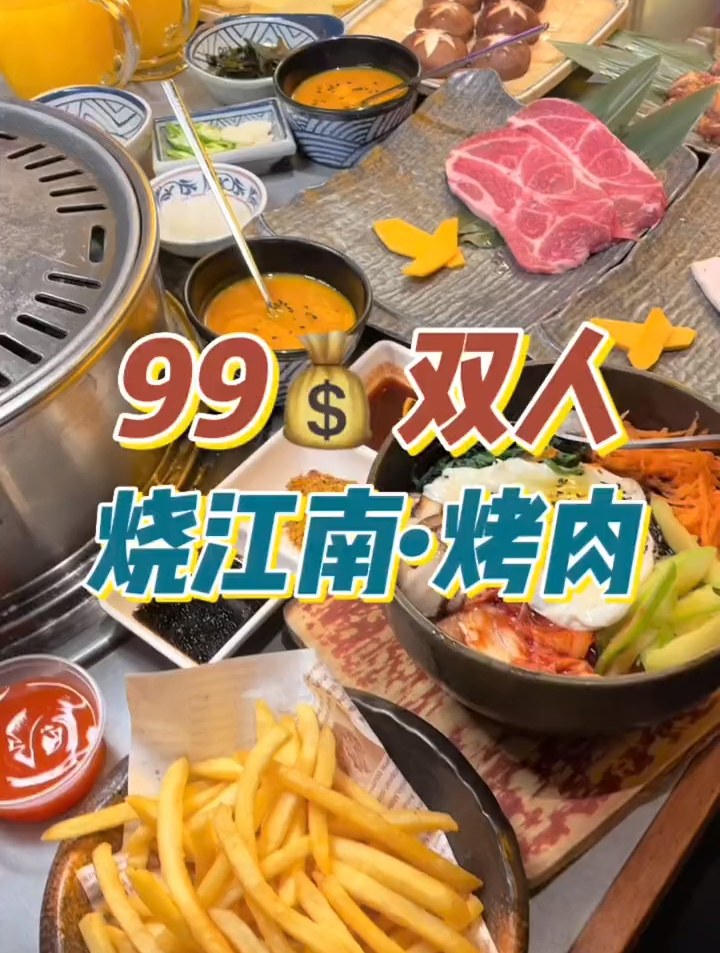 「烧江南」又来薅羊毛啦!99双人烤肉