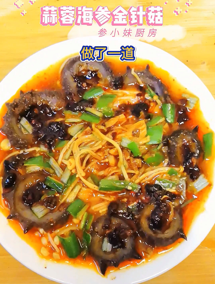 海参美食教程:蒜蓉海参金针菇