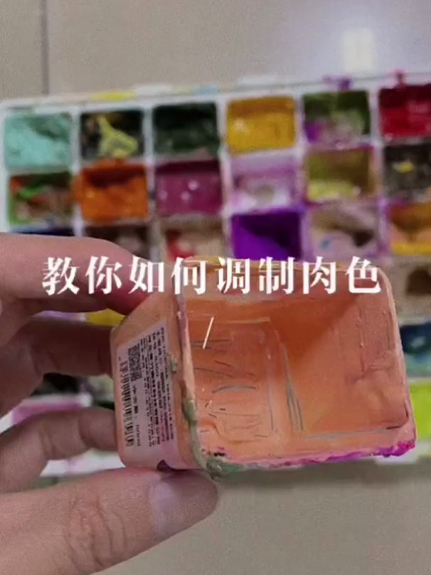 教你如何调制肉色