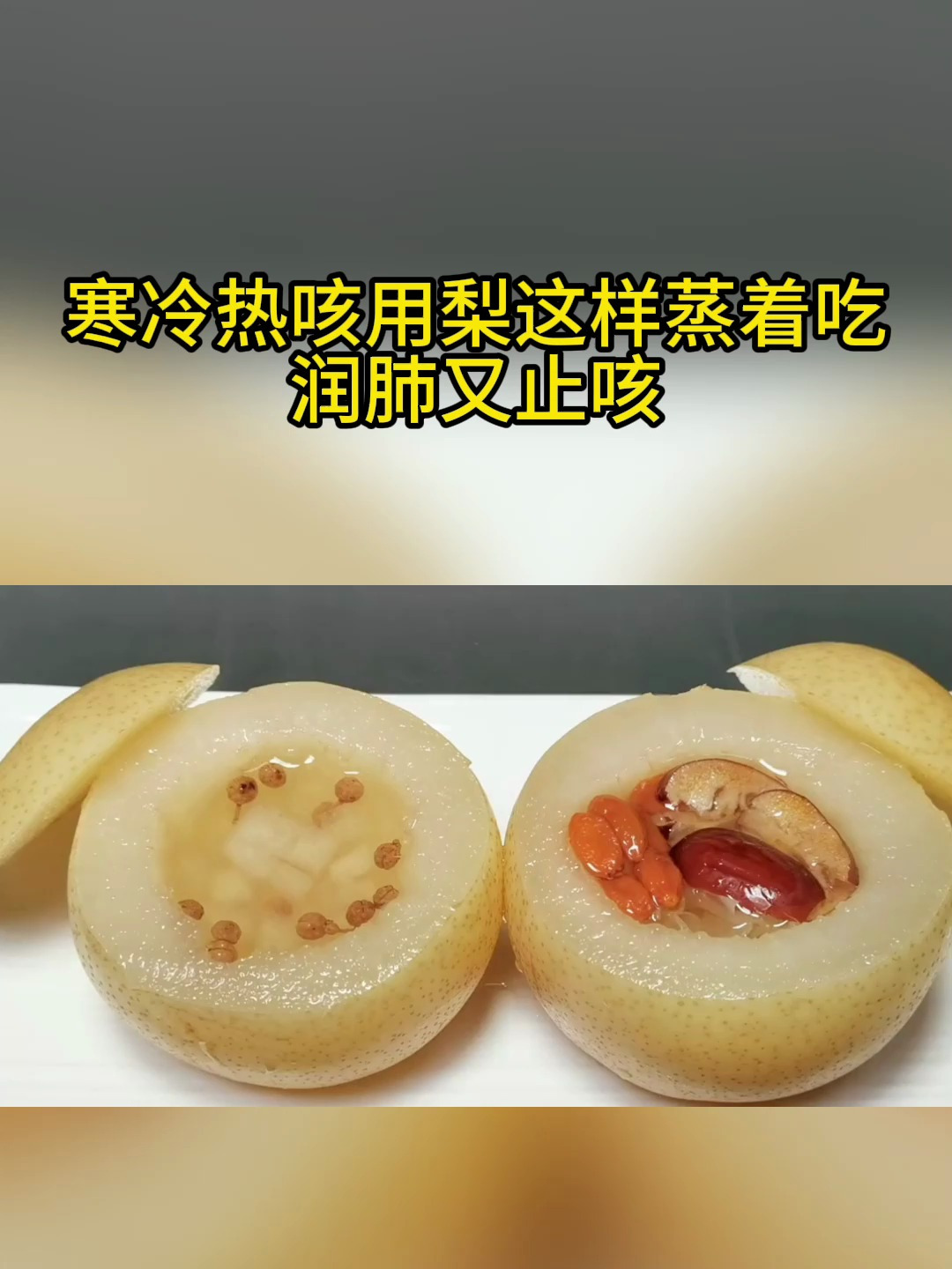 寒冷热咳用梨这样蒸着吃润肺又止咳