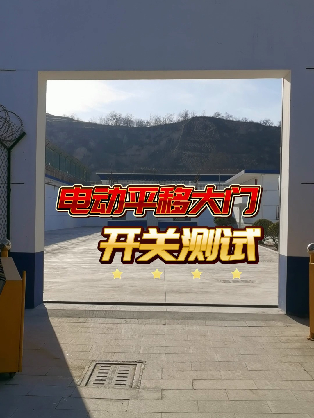 监狱电动平移大门 看守所AB大门 监区大门电动平移大门开关测试