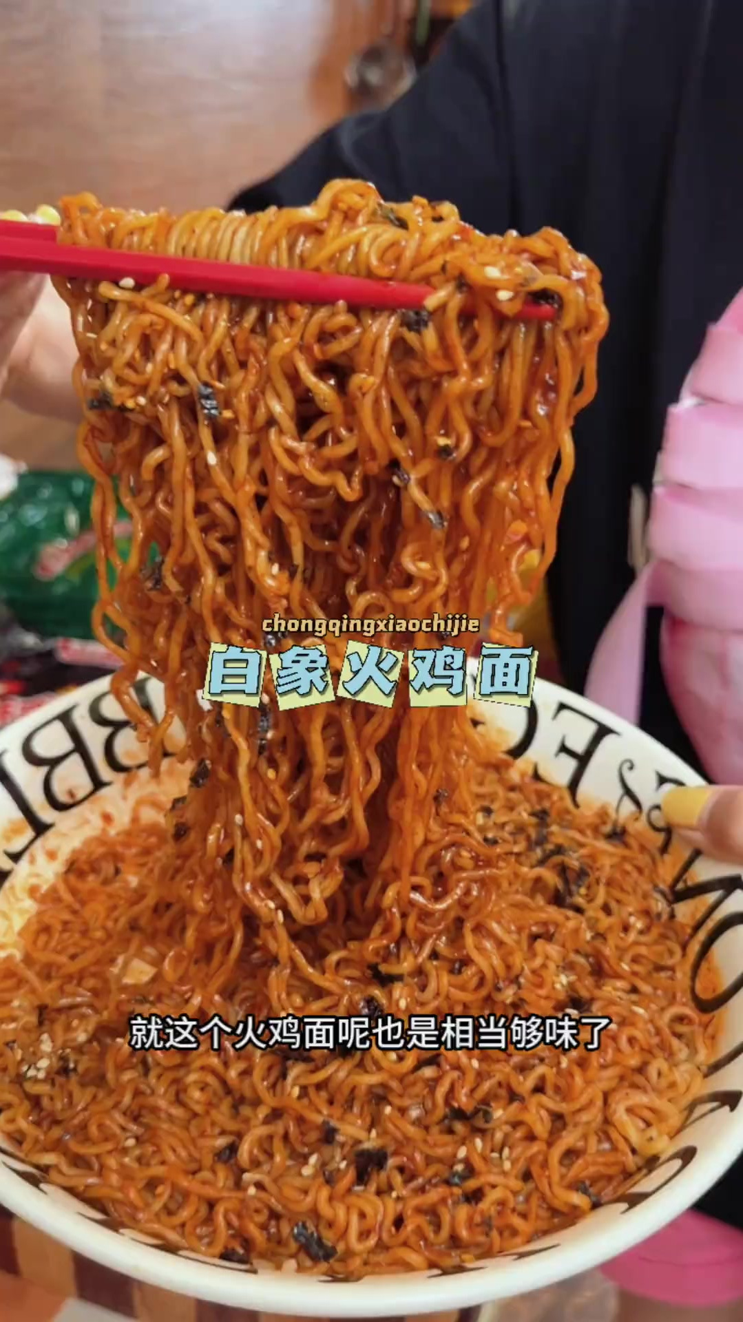 白象不光方便面好吃 就这个火鸡面更够味,还是比较柔和的