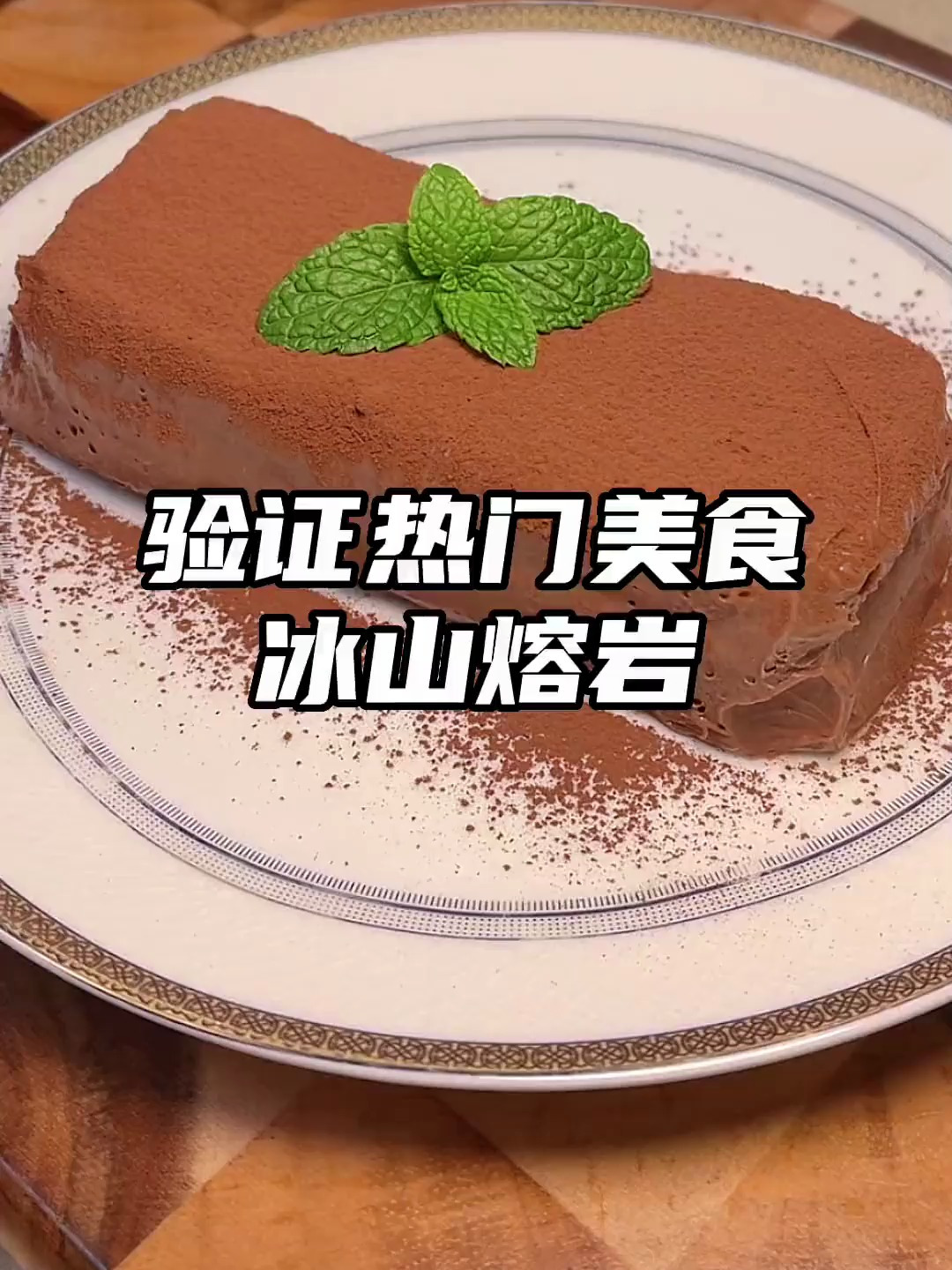 不是吧,居然还有男朋友不会给女朋友做冰山熔岩巧克力蛋糕!