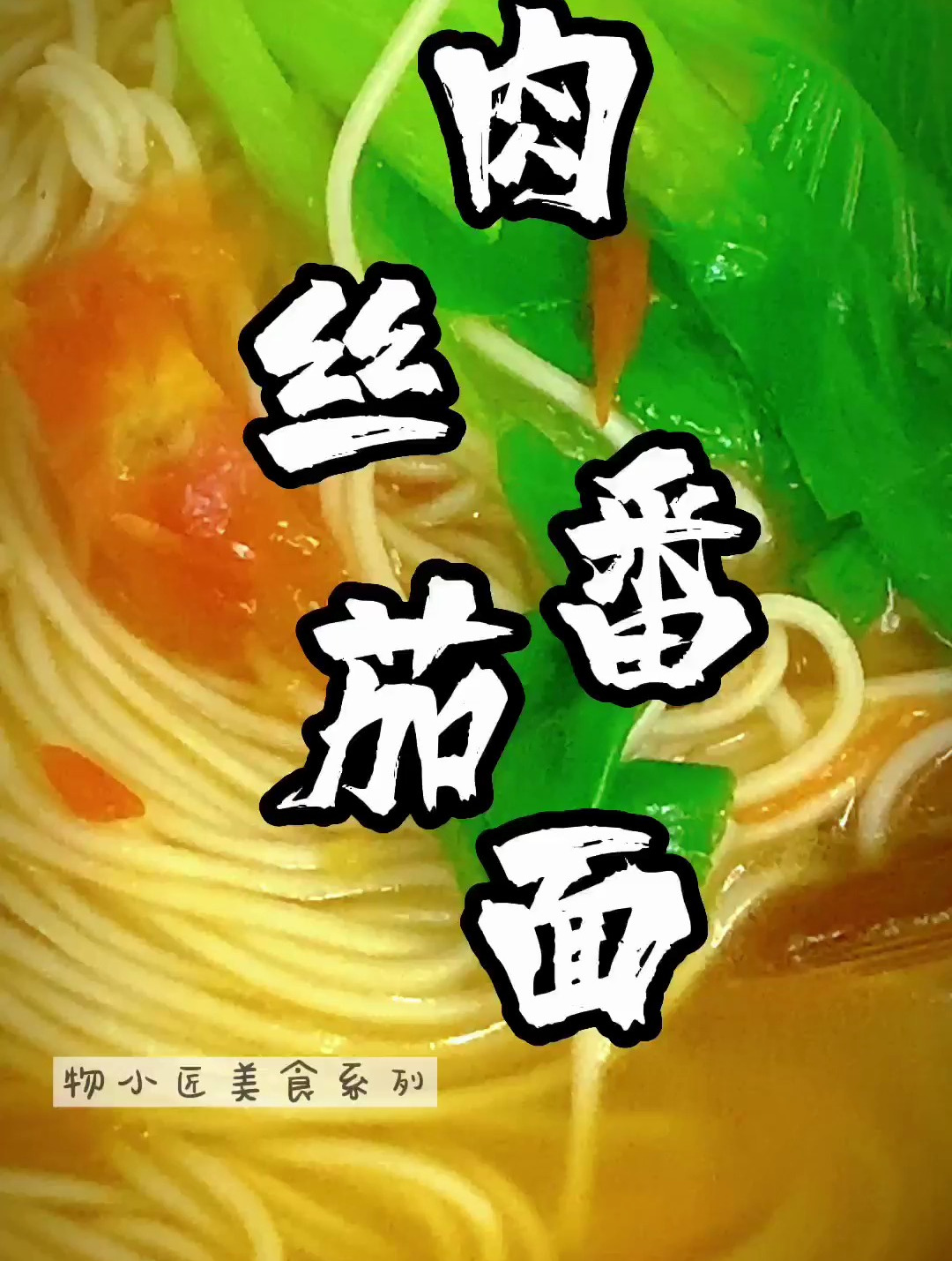 在这寒冷的冬天,没有什么比一碗热气腾腾的番茄鸡蛋肉丝面更暖心