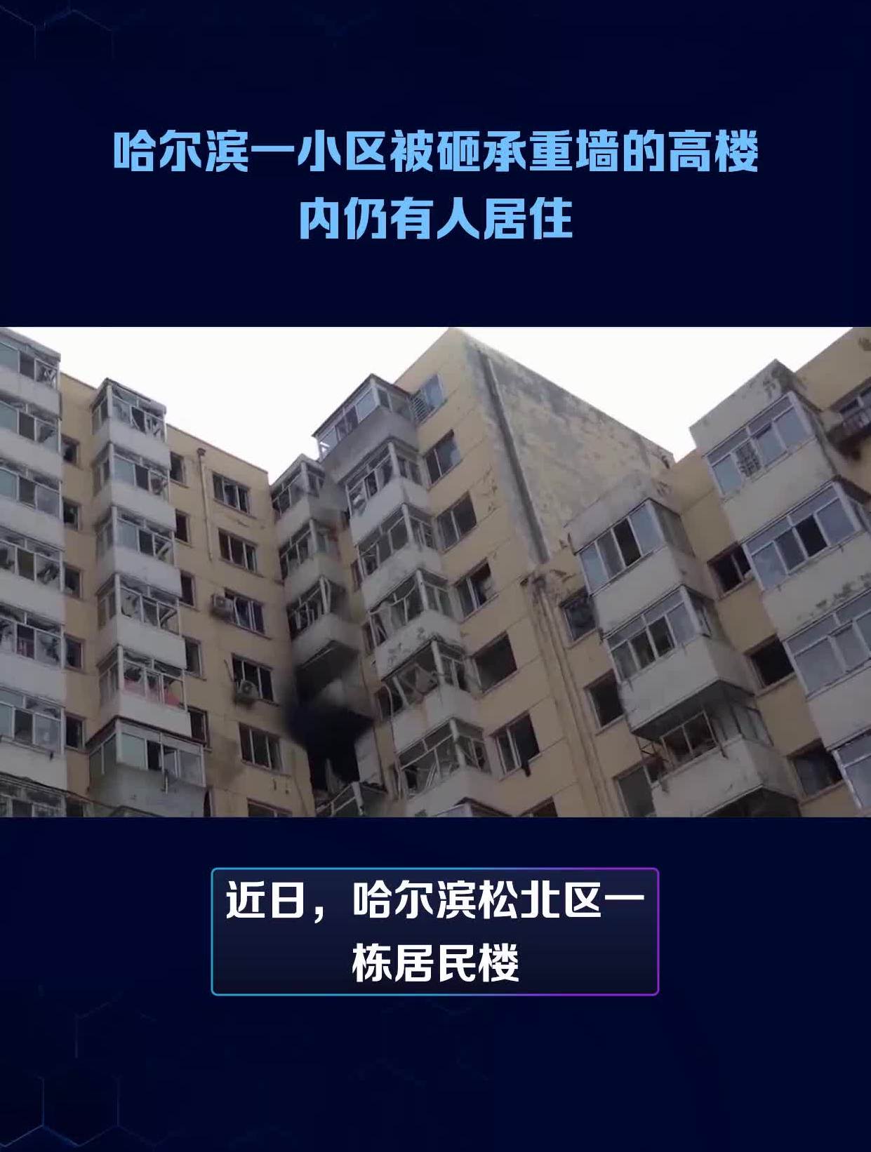 哈尔滨私拆承重墙楼栋仍有住户居住，25楼室内出现多处裂缝 - 封面新闻
