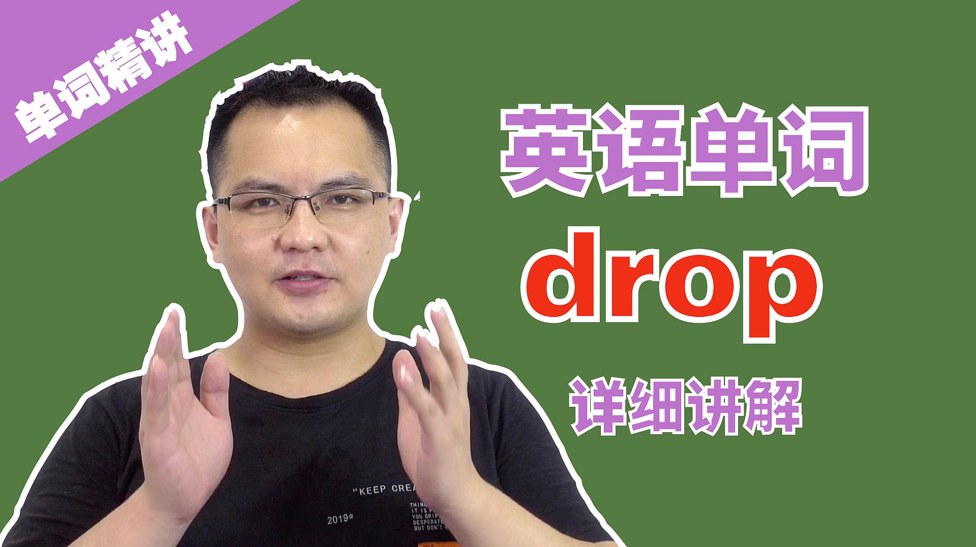 [图]康文捷讲解英语单词drop