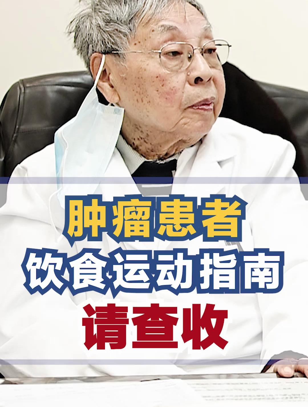 肿瘤患者 饮食运动指南 请查收