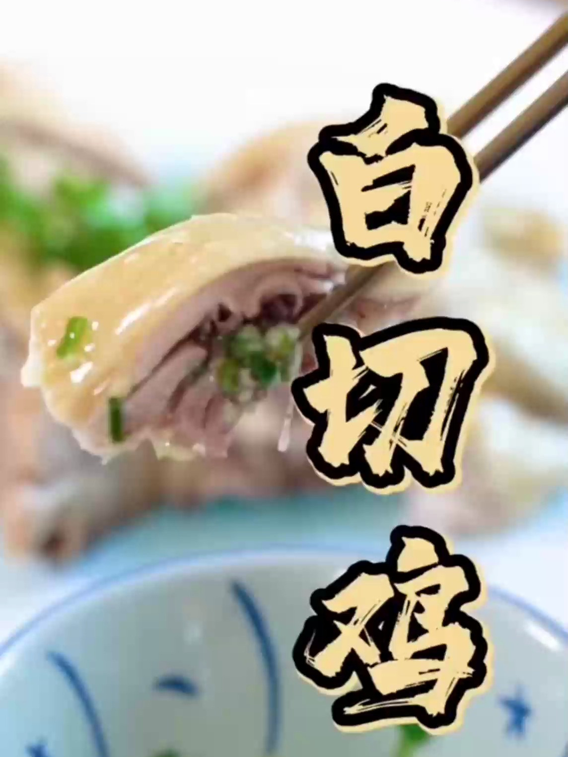 为什么,广东人做的“白切鸡”那么鲜嫩好吃呢