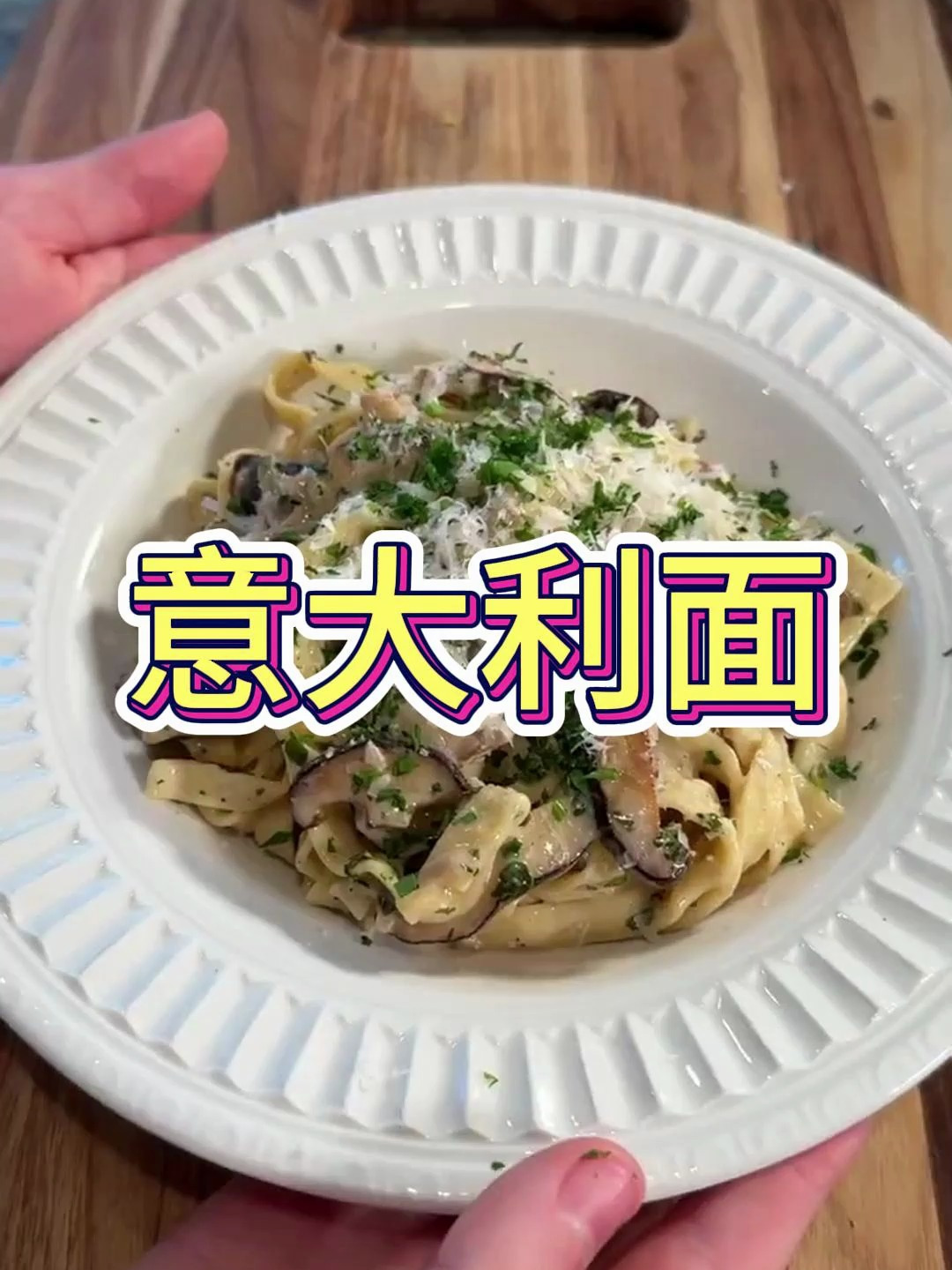 奶油蘑菇意大利面