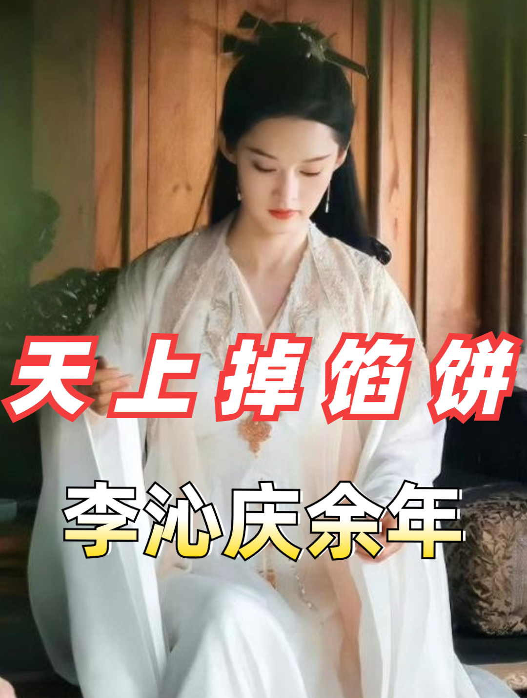 庆余年林婉儿原型竟是她?如果不是她嫁人生子,李沁也不会走大运