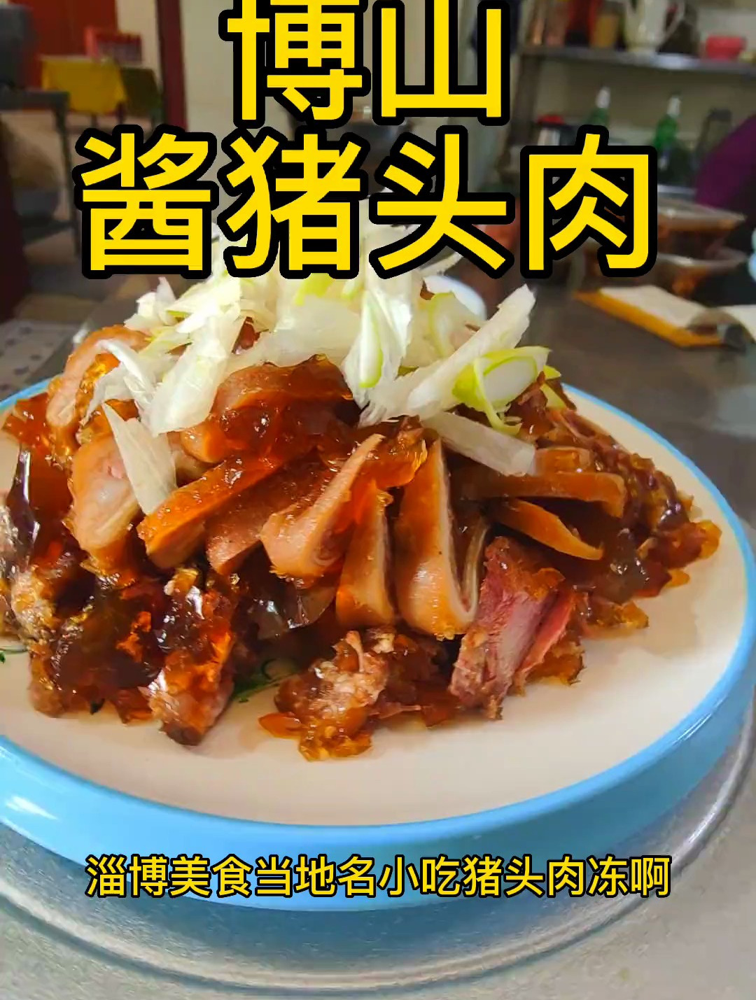 博山猪头肉,卷上个热乎乎的小米煎饼,再来一碗猪血汤,真熨贴