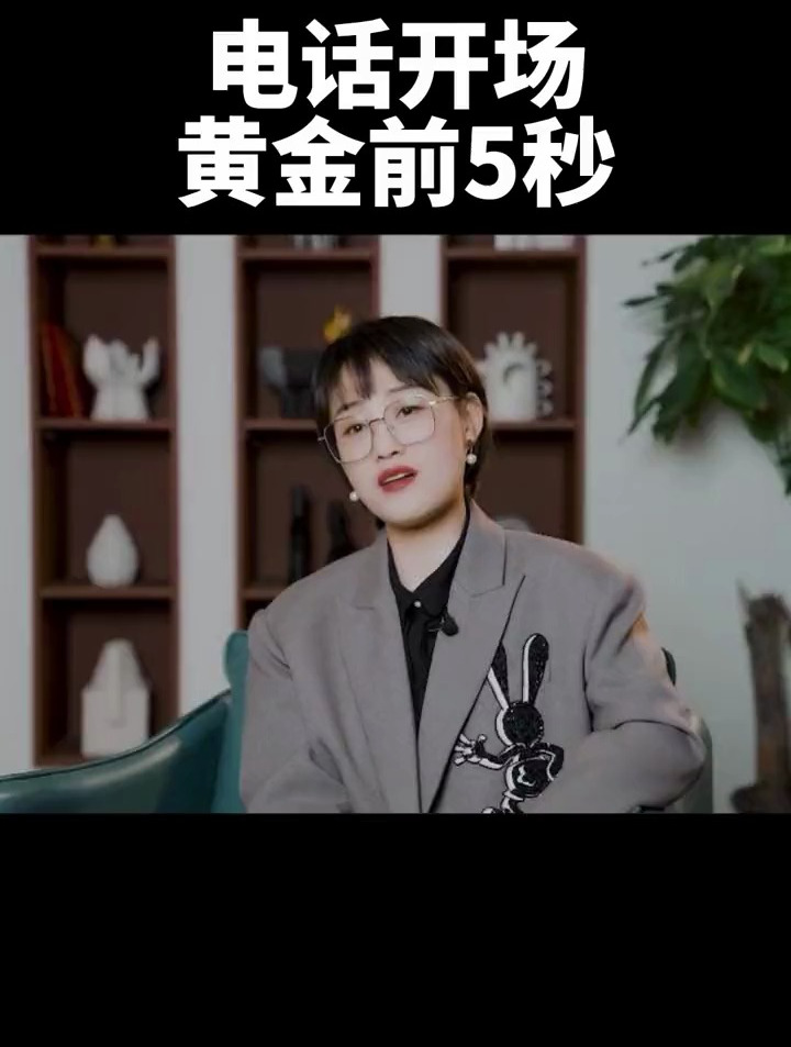 给客户打电话需要抓住黄金前五秒!