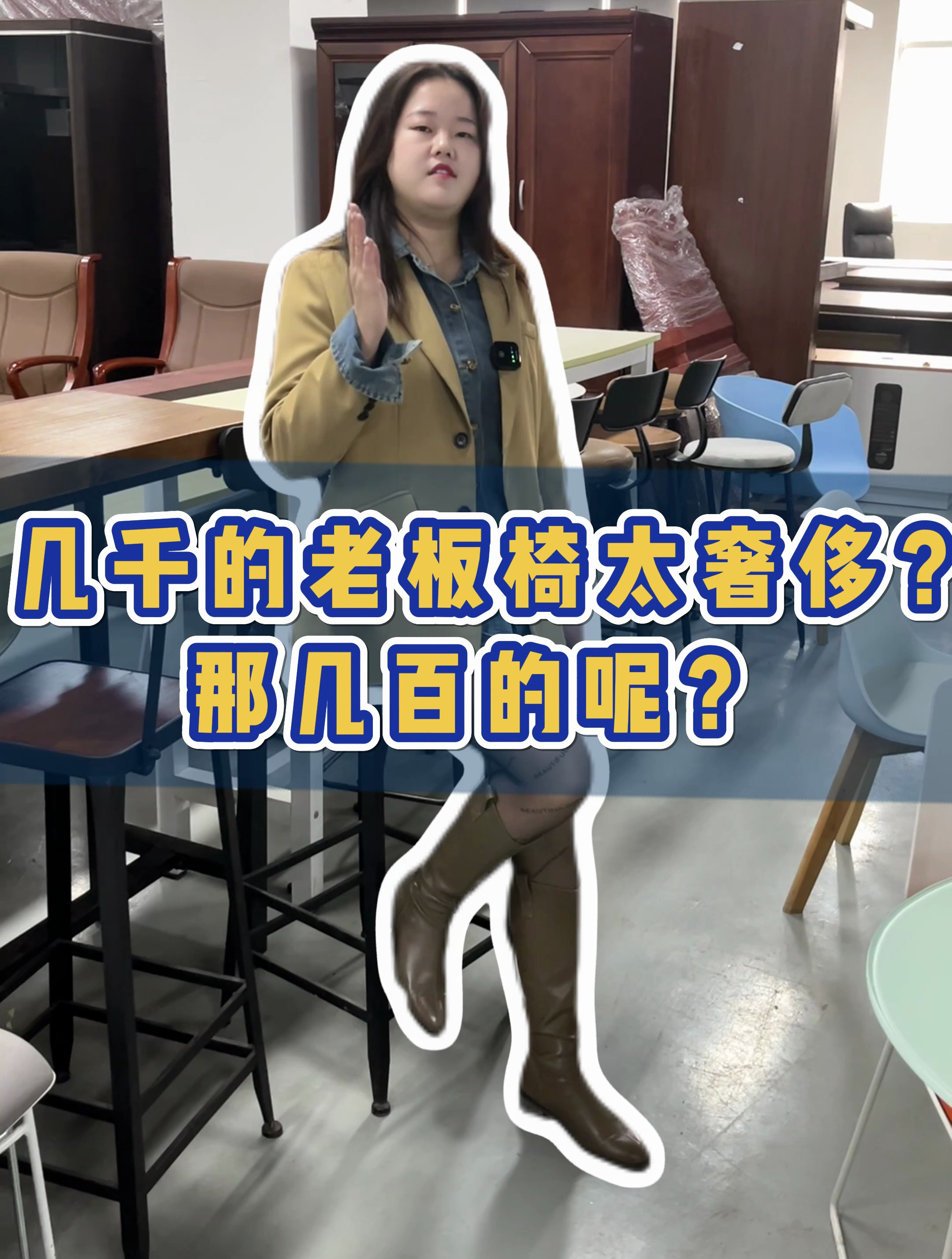 几千的老板椅太奢侈?那几百的呢?